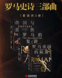 罗马史诗三部曲（套装共三册）【彼得·希瑟, 任颂华等】epub+mobi+azw3