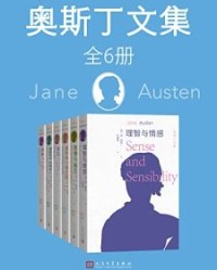 奥斯丁文集·全6册【简·奥斯丁】epub+mobi+azw3