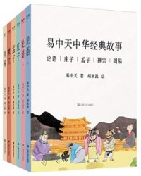 易中天中华经典故事(套装共6册)【易中天】epub+mobi+azw3